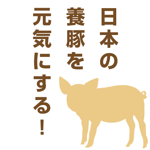 日本の養豚を元気にする！